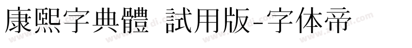 康熙字典體 試用版字体转换